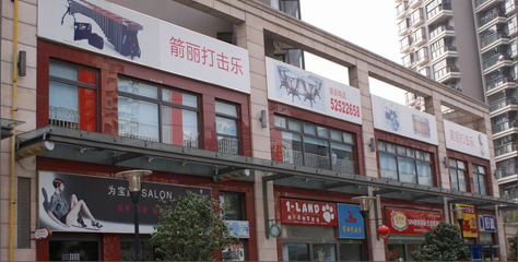 上海箭丽打击乐艺术中心