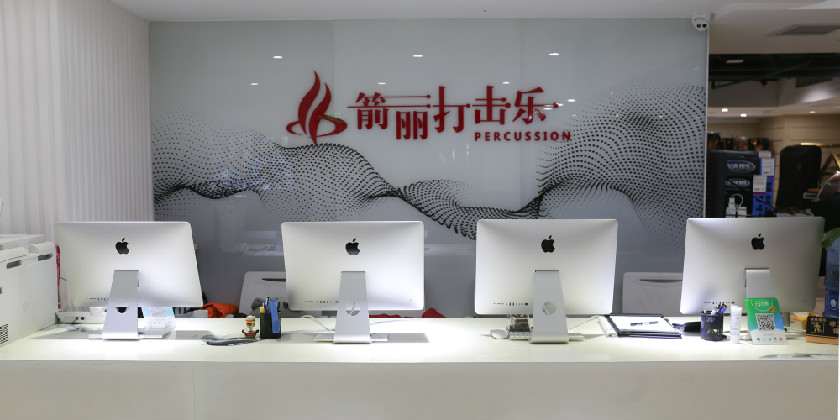 北京箭丽打击乐艺术中心