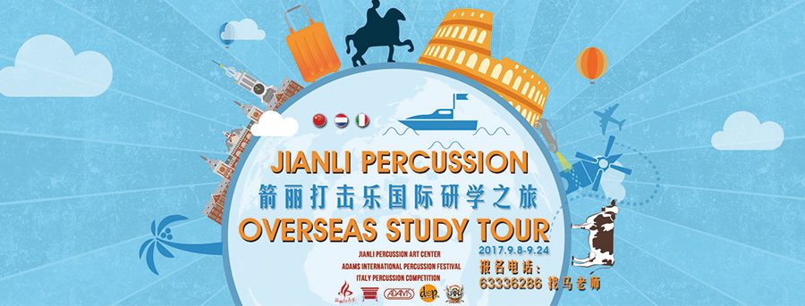 箭丽打击乐国际研学之旅，你准备好了吗