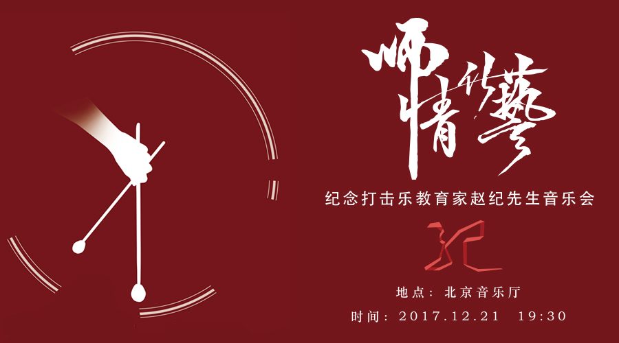 纪念打击乐教育家赵纪先生音乐会