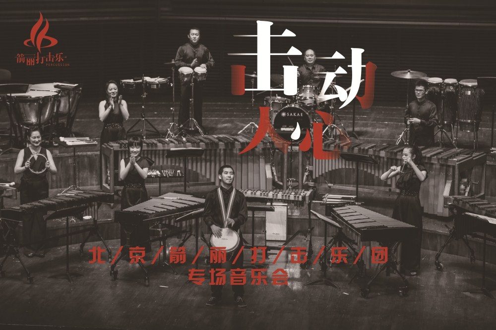 “击”动人心—北京箭丽打击乐团专场音乐会银川站将来袭