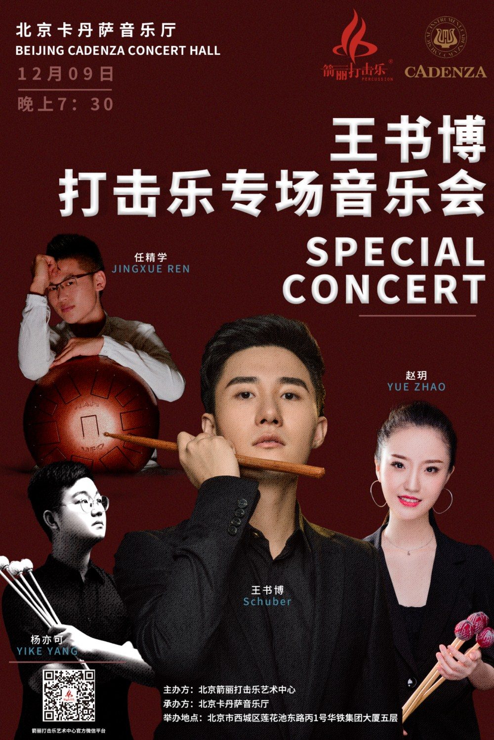王书博携手卡丹萨音乐厅，第二场打击乐毕业音乐会来袭