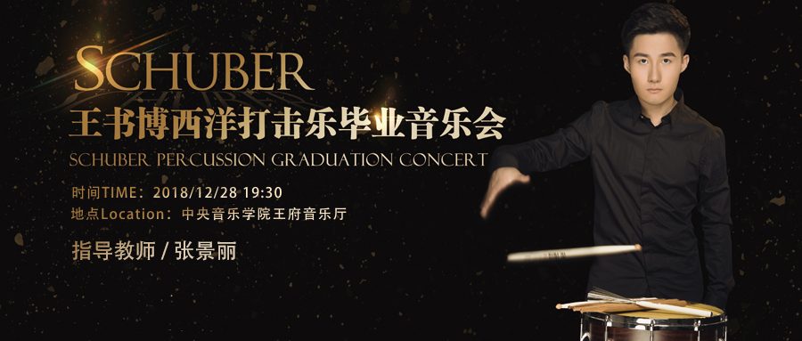 前景可待未来可期，王书博打击乐毕业音乐会携弦乐团来携