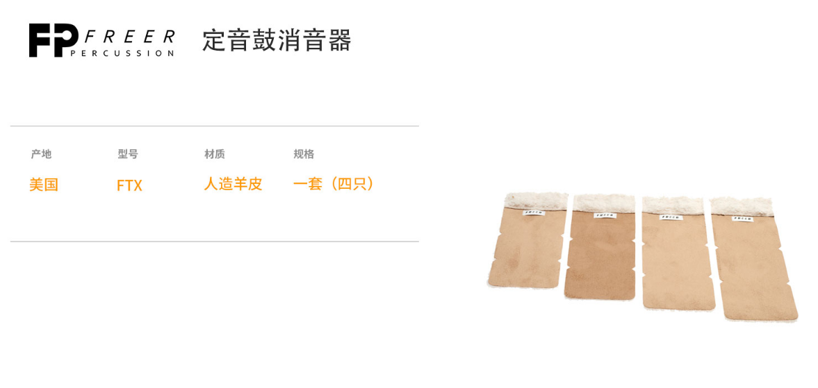 FREER PERCUSSION 定音鼓消音器 FTX