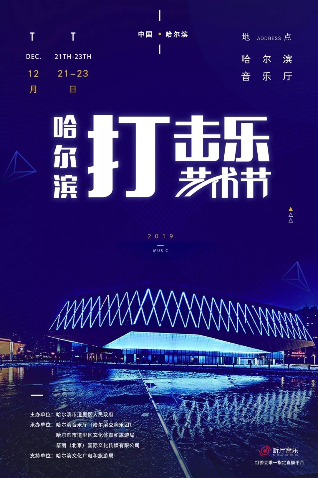 哈尔滨打击乐艺术节即将在音乐之城哈尔滨盛大开幕