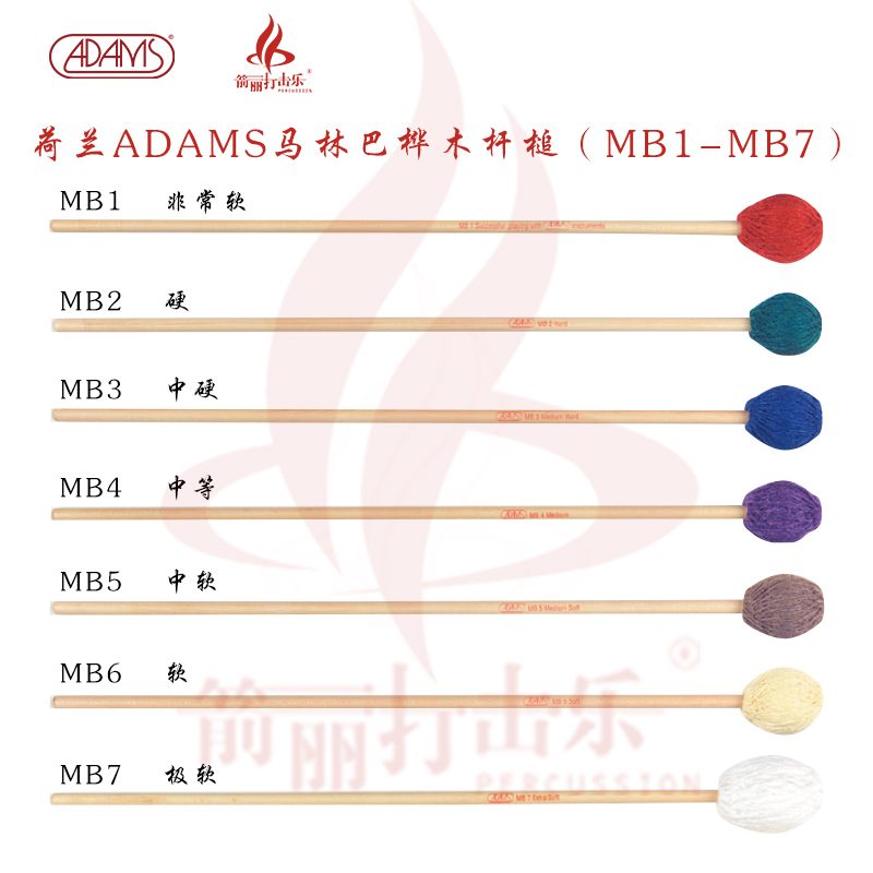 荷兰ADAMS马林巴木杆槌MB1-MB7