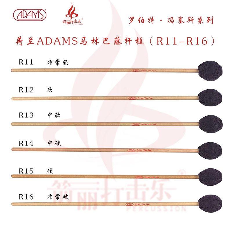 荷兰ADAMS马林巴藤杆槌罗伯特.冯赛斯系列R11-R16