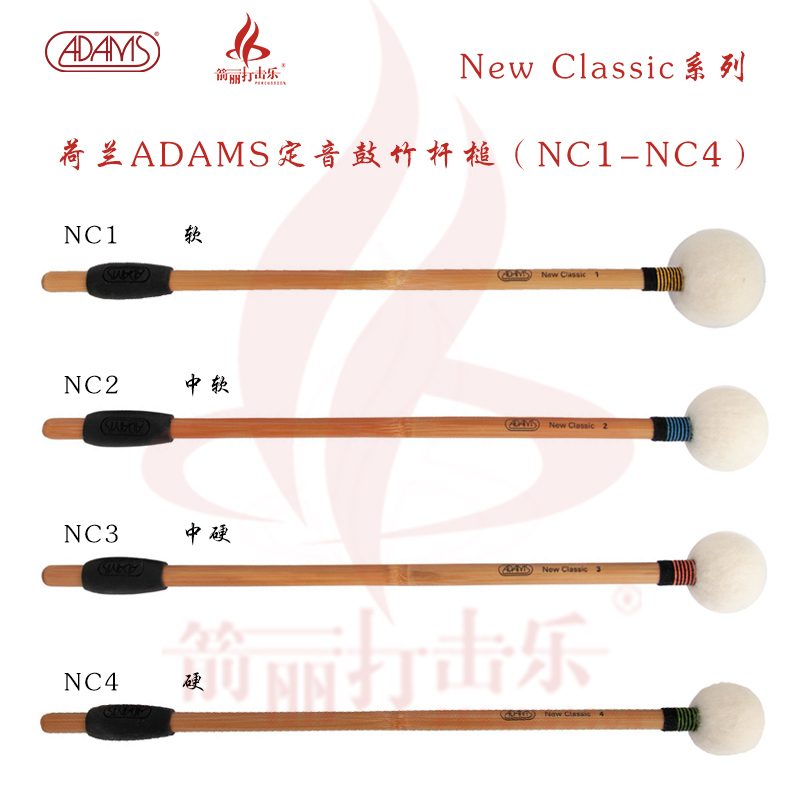 荷兰ADAMS定音鼓竹杆槌New Classic系列NC1-NC10