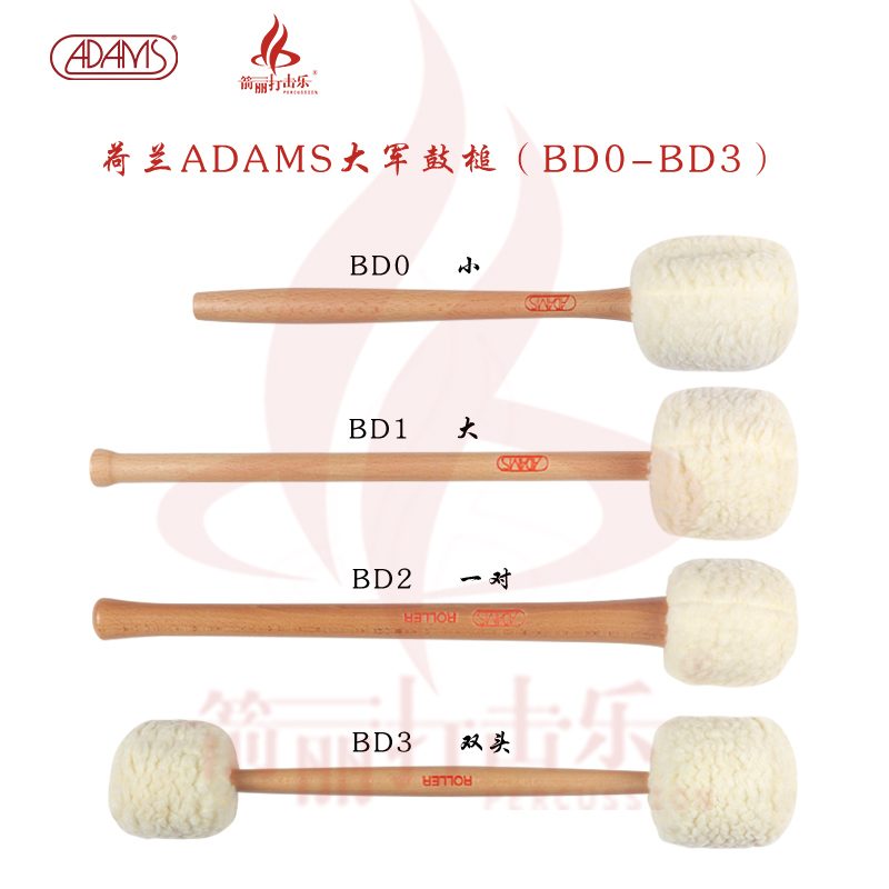 荷兰ADAMS大军鼓槌 BD0-BD3