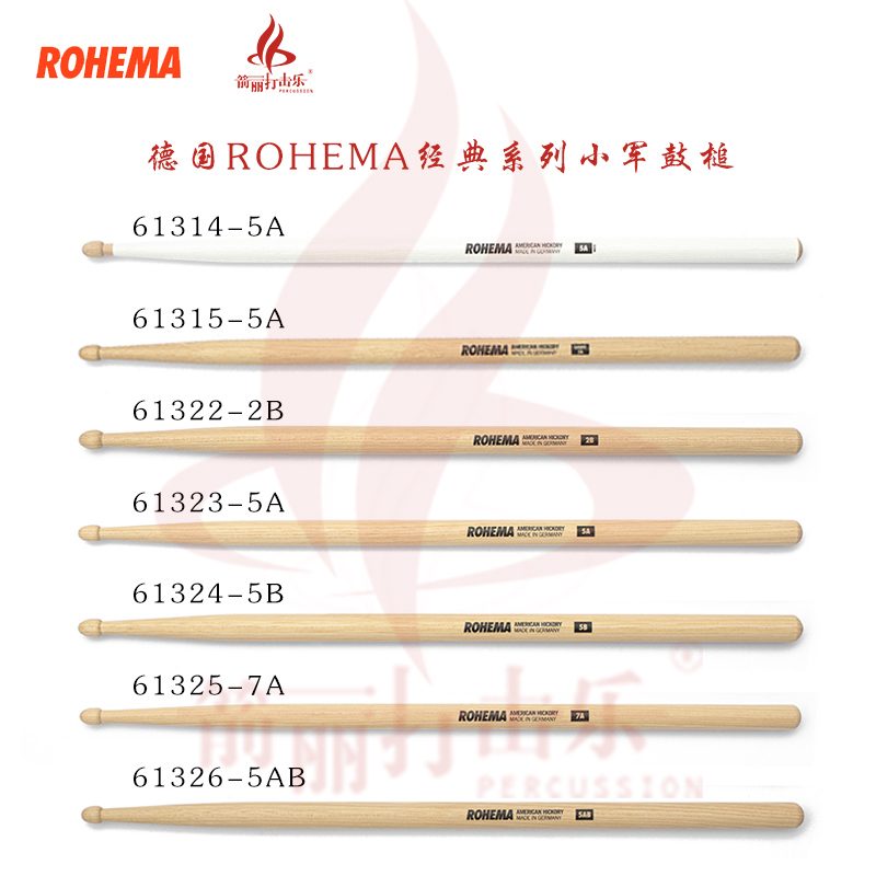 德国ROHEMA经典系列小军鼓槌