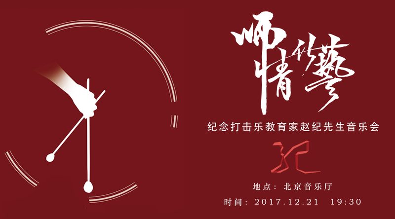 纪念打击乐教育家赵纪先生音乐会