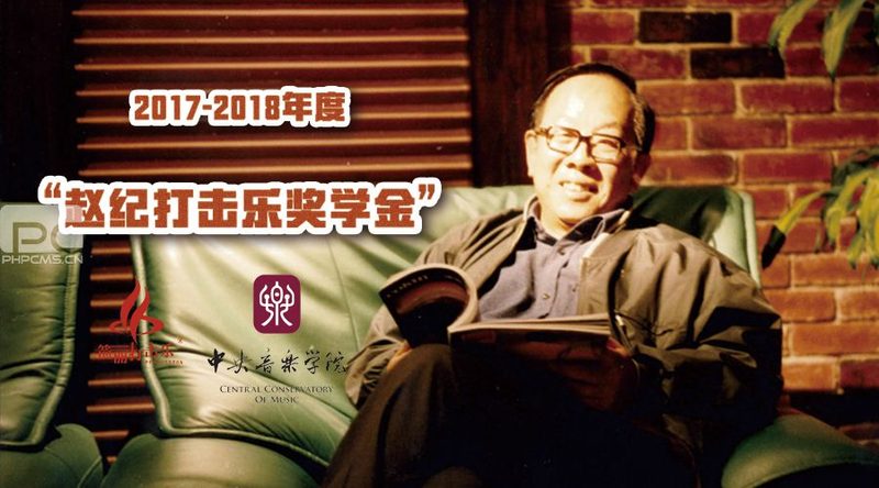 中央音乐学院首次颁发“赵纪打击乐奖学金”