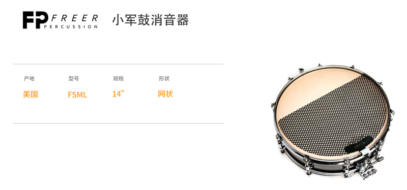 FREER PERCUSSION 小军鼓消音器 FSML