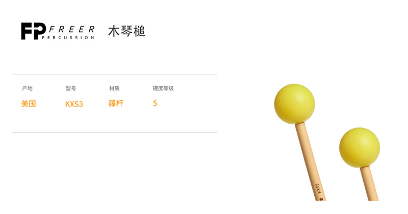 FREER PERCUSSION 木琴槌 中型黄色聚酯纤维 KXS3