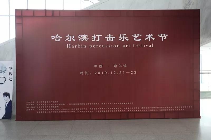 哈尔滨打击乐艺术节于昨晚在哈尔滨音乐厅盛大开幕