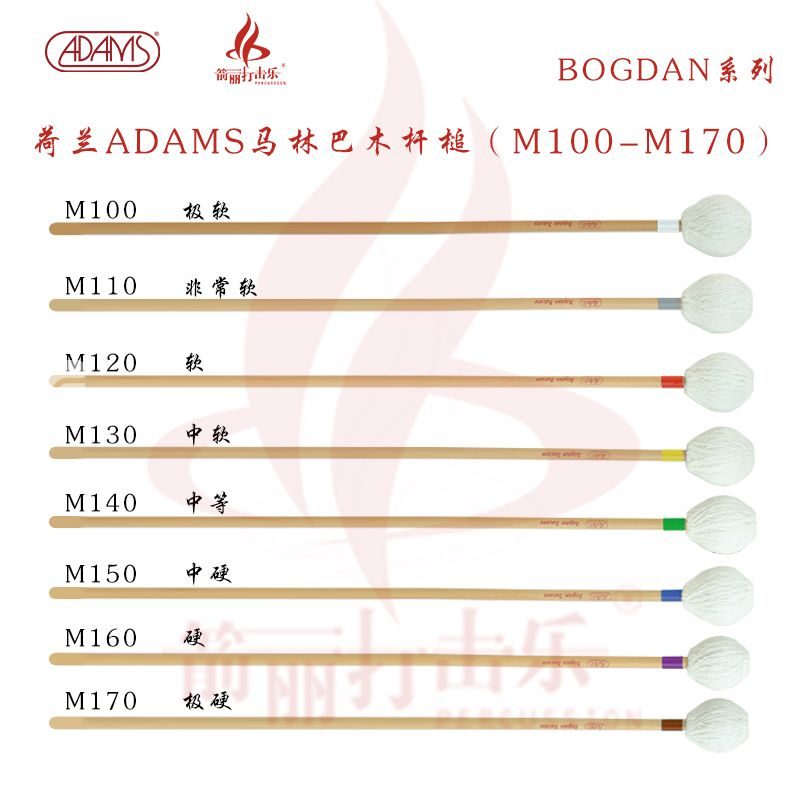 荷兰ADAMS马林巴木杆槌BOGDAN系列M100-M170