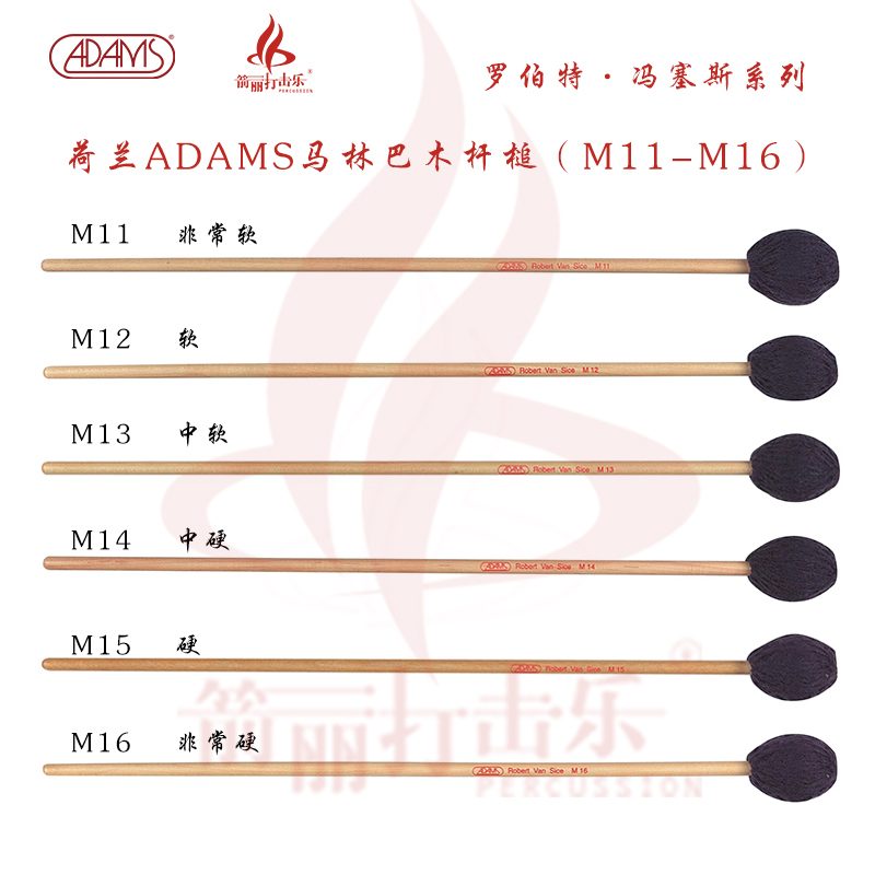 荷兰ADAMS马林巴木杆槌罗伯特.冯赛斯系列M11-M16
