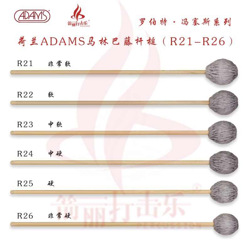 荷兰ADAMS马林巴藤杆槌罗伯特.冯赛斯系列R21-R26