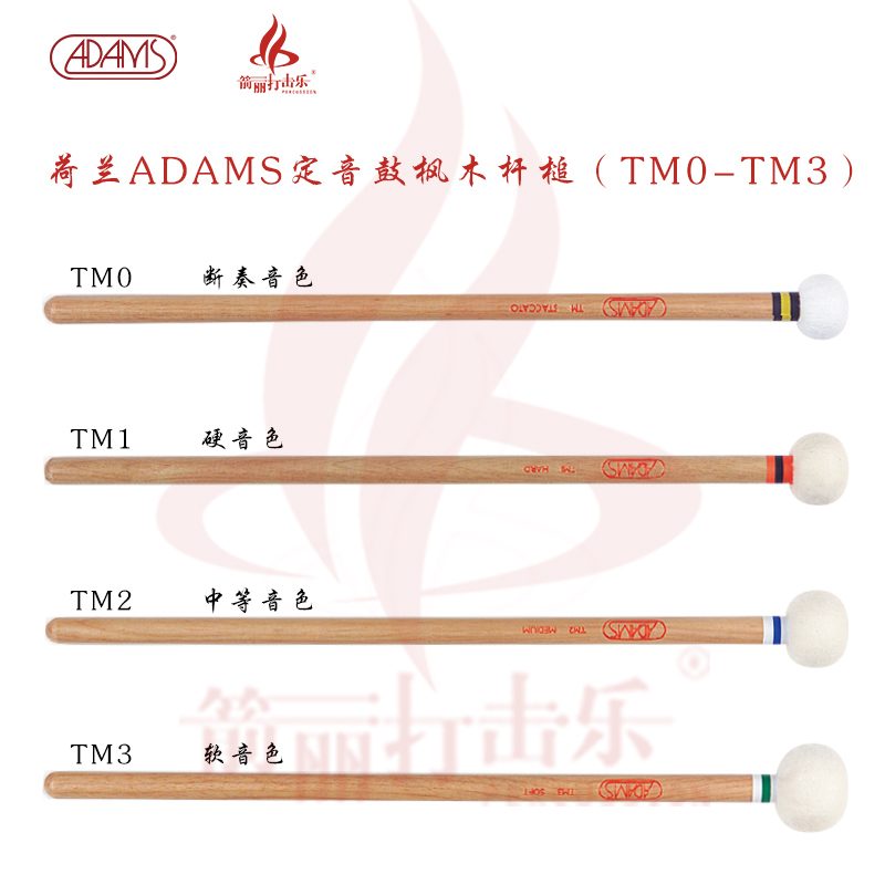 荷兰ADAMS定音鼓枫木杆槌TM0-TM3