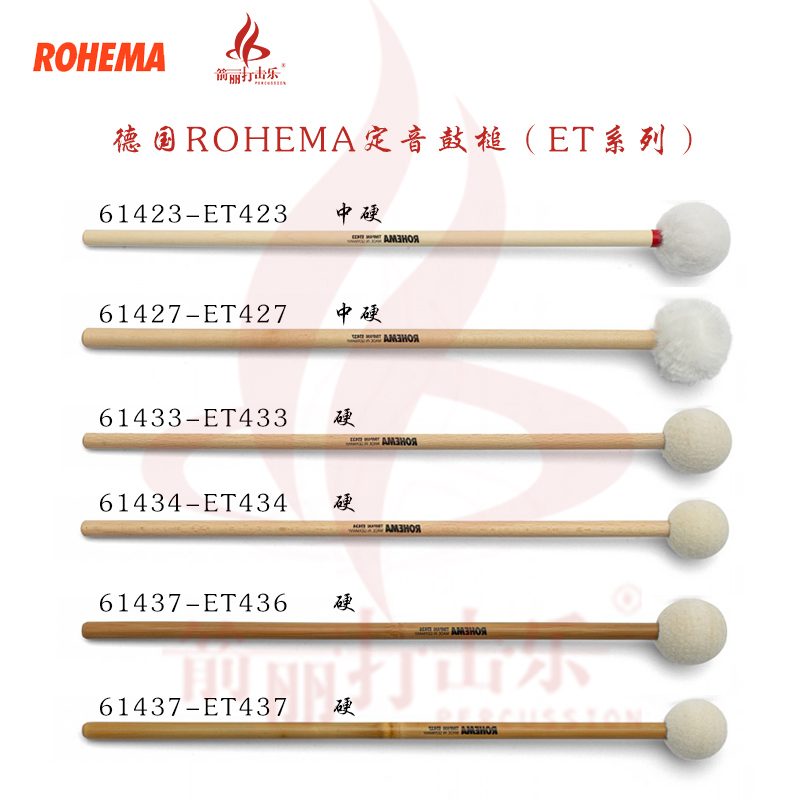 德国ROHEMA定音鼓槌ET系列