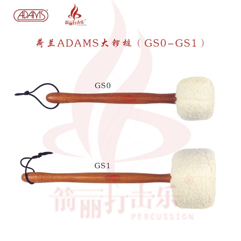 荷兰ADAMS大锣槌 GS0,GS1