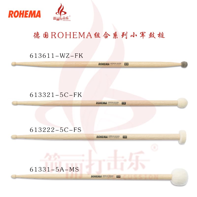 德国ROHEMA组合系列小军鼓槌