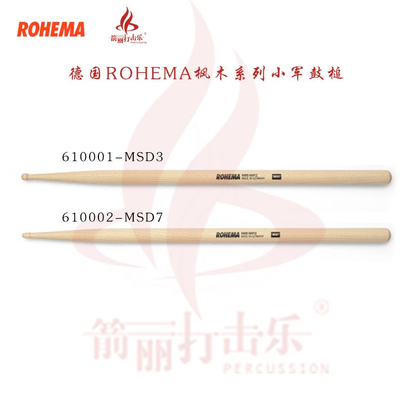 德国ROHEMA枫木系列小军鼓槌