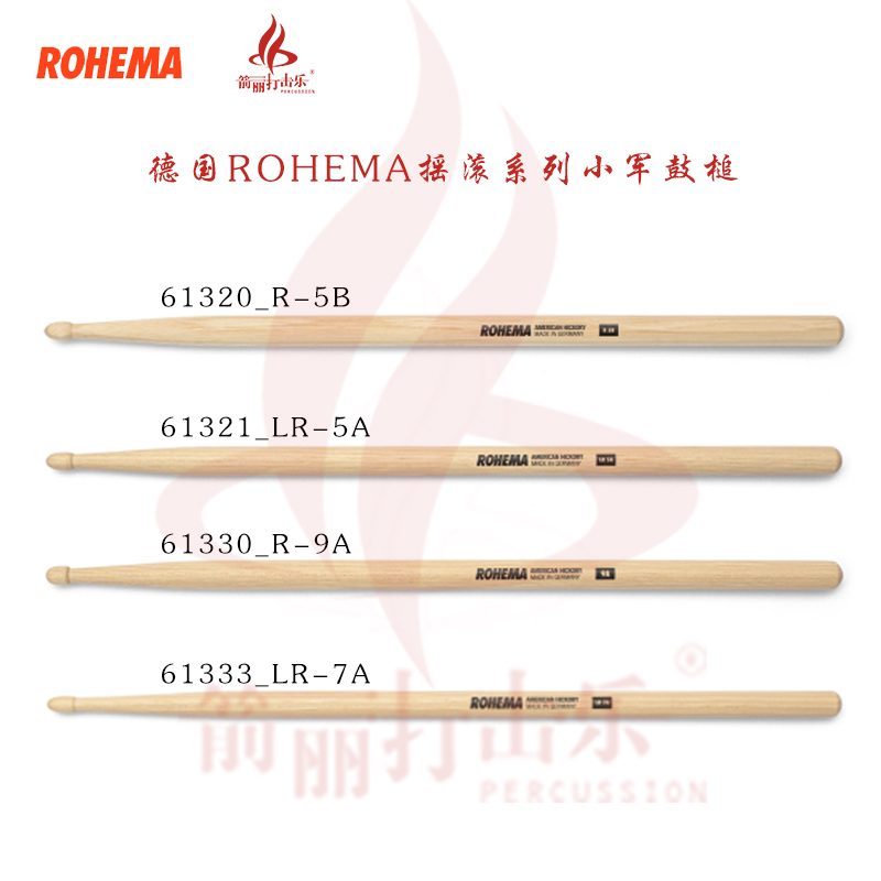 德国ROHEMA摇滚系列小军鼓槌